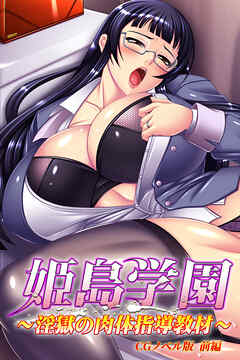 姫島学園～淫獄の肉体指導教材～ CGノベル版 前編