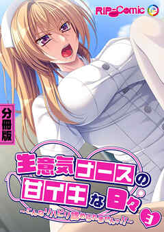 生意気ナースの甘イキな日々 ～こんなリハビリ認められませんッ！！～ 分冊版(3)