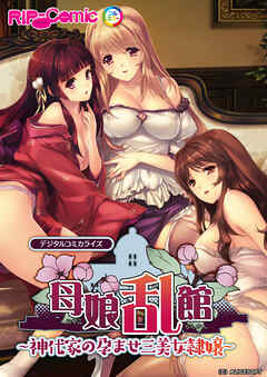母娘乱館 デジタルコミカライズ ～神代家の孕ませ三美女隷嬢～