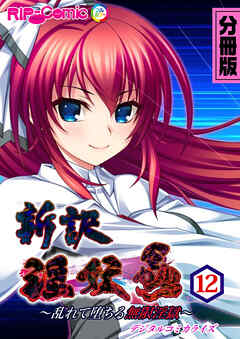 新訳 淫妖蟲 デジタルコミカライズ ～乱れて堕ちる無限淫獄～分冊版(12)
