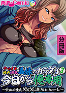 ナマイキ褐色爆乳義妹のカラダは今日から俺専用 ～テメェの童貞×××に負けるわけねーし！～ 分冊版(3)