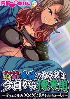 ナマイキ褐色爆乳義妹のカラダは今日から俺専用 ～テメェの童貞×××に負けるわけねーし！～