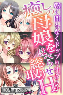 癒しの母娘をはべらせ総取りH ～乾く間もなくドップり注ぎます～【CG集コレクション ミニ】