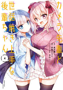 カメラ先輩と世話焼き上手な後輩ちゃん