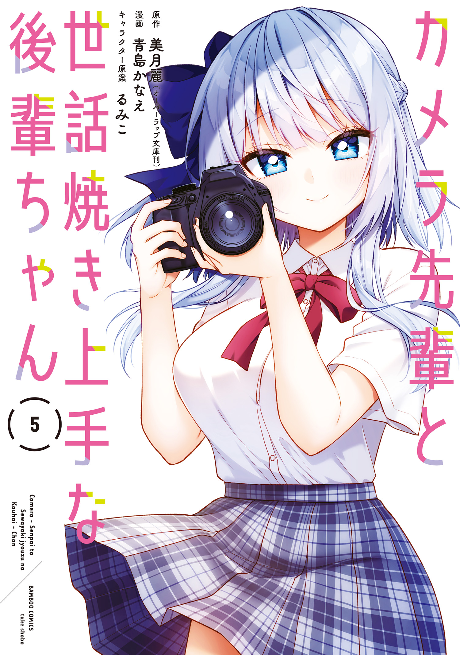 カメラ先輩と世話焼き上手な後輩ちゃん　1巻　非売品特典 カメラ先輩と世話焼き上手な後輩ちゃん 1巻 非売品特典の通販 by