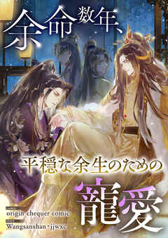 余命数年、平穏な余生のための寵愛【タテヨミ】１７