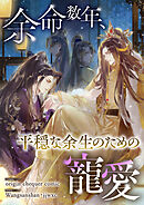 余命数年、平穏な余生のための寵愛【タテヨミ】４４