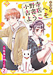 小野寺古書店へようこそ～看板猫が導く恋～　2話