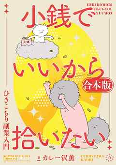 小銭でいいから拾いたい～ひきこもり副業入門～（合本版）　1巻