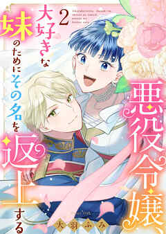 悪役令嬢、大好きな妹のためにその名を返上する（合本版）　2巻