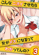 こんなニオイさせたら女がメスになるってわかってんの？(3)