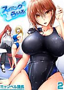 スイミングらいふ-気になるあの娘と競泳水着エッチ！？-(2)