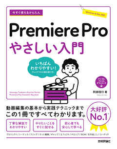 今すぐ使えるかんたん　Premiere Pro　やさしい入門