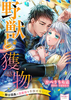 野獣と獲物～騎士団長は清廉姫を手放せない～