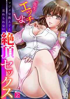 「先生…エッチしよ」マジメな教え子と忘れられない絶頂セックス(2)