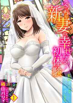 えっちな新妻の幸せすぎる初体験～私のナカでスッキリして～(1)