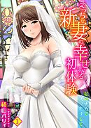 えっちな新妻の幸せすぎる初体験～私のナカでスッキリして～(1)