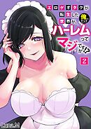 エロゲオタクが転生した世界が、俺だけのハーレムってマジですか！？(2)