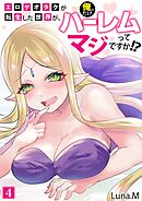 エロゲオタクが転生した世界が、俺だけのハーレムってマジですか！？(4)