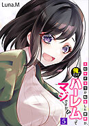 エロゲオタクが転生した世界が、俺だけのハーレムってマジですか！？(5)