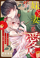 妹で、妻で、一番愛しい人で ～孕むまでおまえを抱き潰してやる～（分冊版）　【第2話】