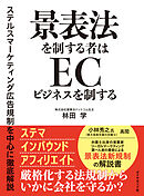 景表法を制する者はECビジネスを制する―――ステルスマーケティング広告規制を中心に徹底解説