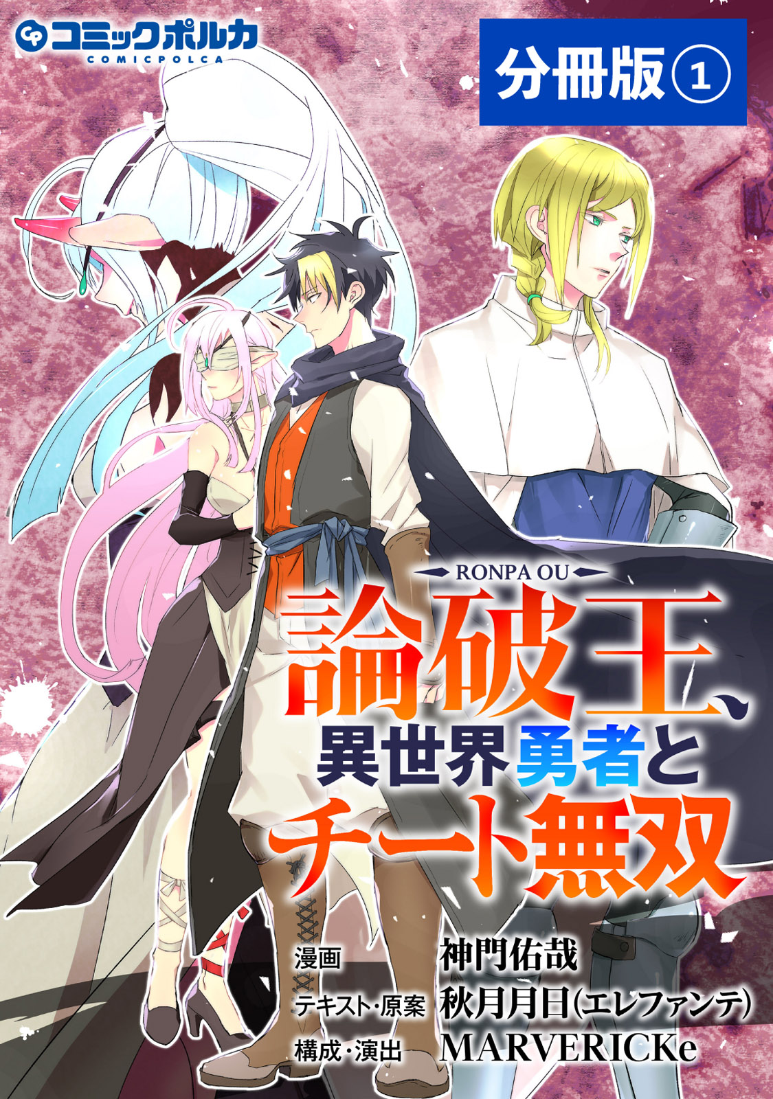 論破王 異世界勇者とチート無双【分冊版】（ポルカコミックス）１