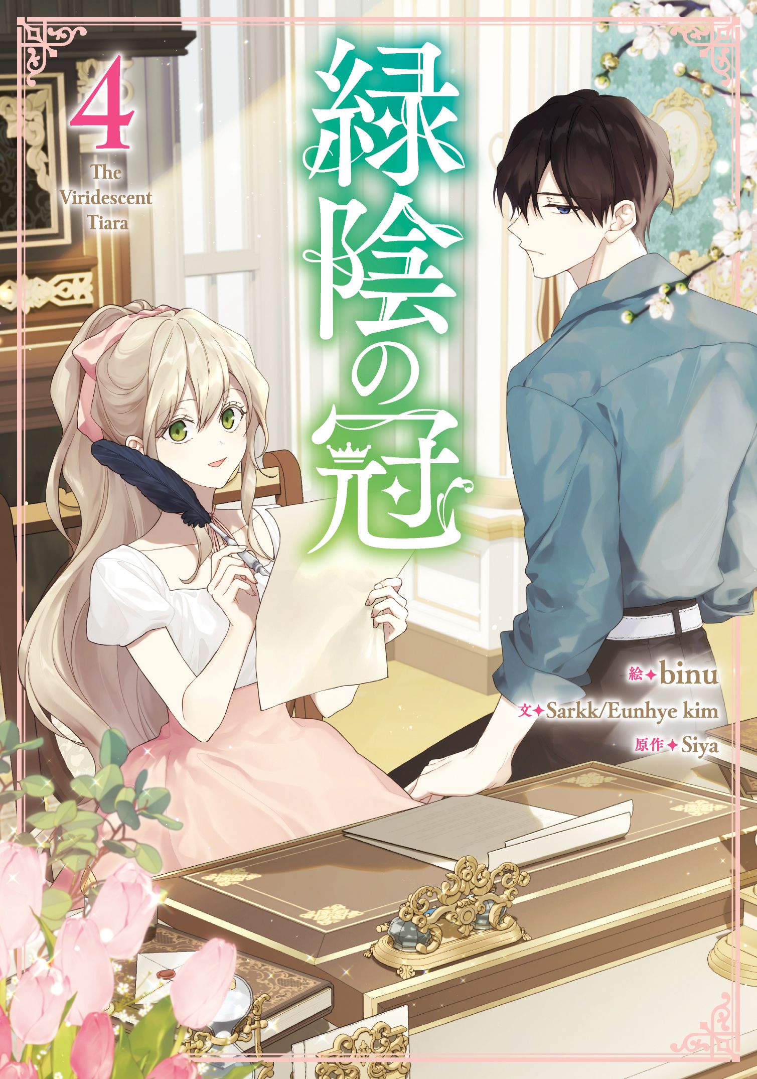 【専用】緑陰の冠(4) 緑陰の冠 4（最新刊） - binu/Sarkk - 少女マンガ・無料試し読み