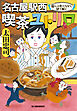 名古屋駅西 喫茶ユトリロ　龍くんは食べながら謎を解く