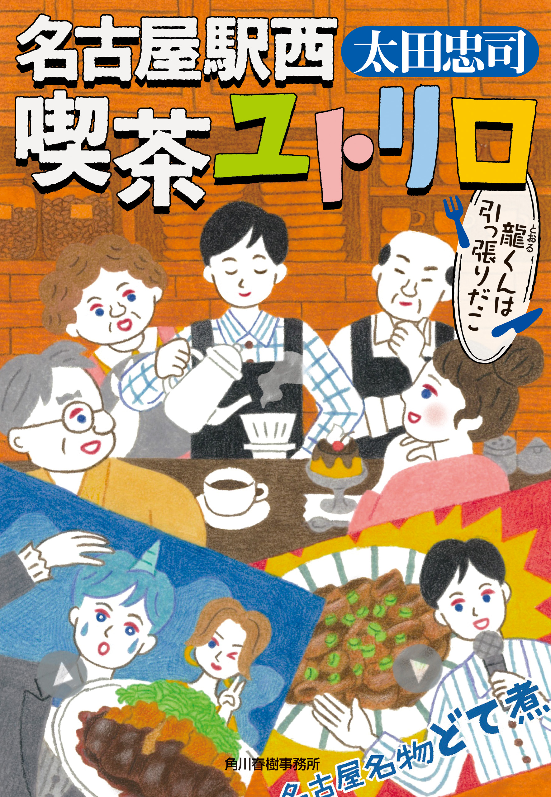 名古屋駅西 喫茶ユトリロ　龍くんは引っ張りだこ | ブックライブ