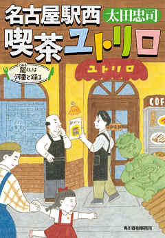名古屋駅西　喫茶ユトリロ　龍くんは河童と踊る