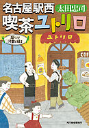 名古屋駅西　喫茶ユトリロ　龍くんは河童と踊る