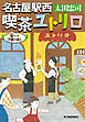 名古屋駅西　喫茶ユトリロ　龍くんは河童と踊る