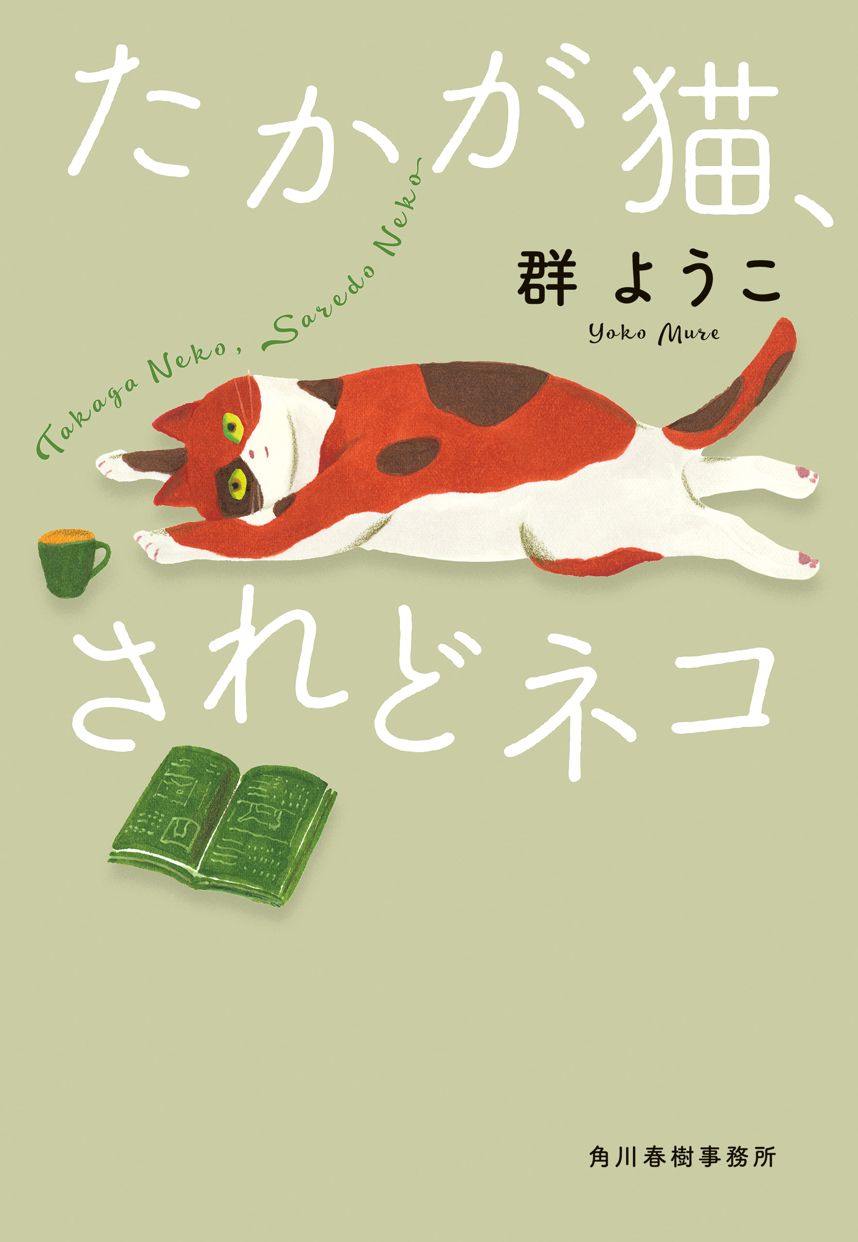 たかが猫、されど猫 - 群ようこ - 漫画・ラノベ（小説）・無料試し読み