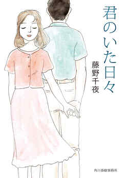 君のいた日々