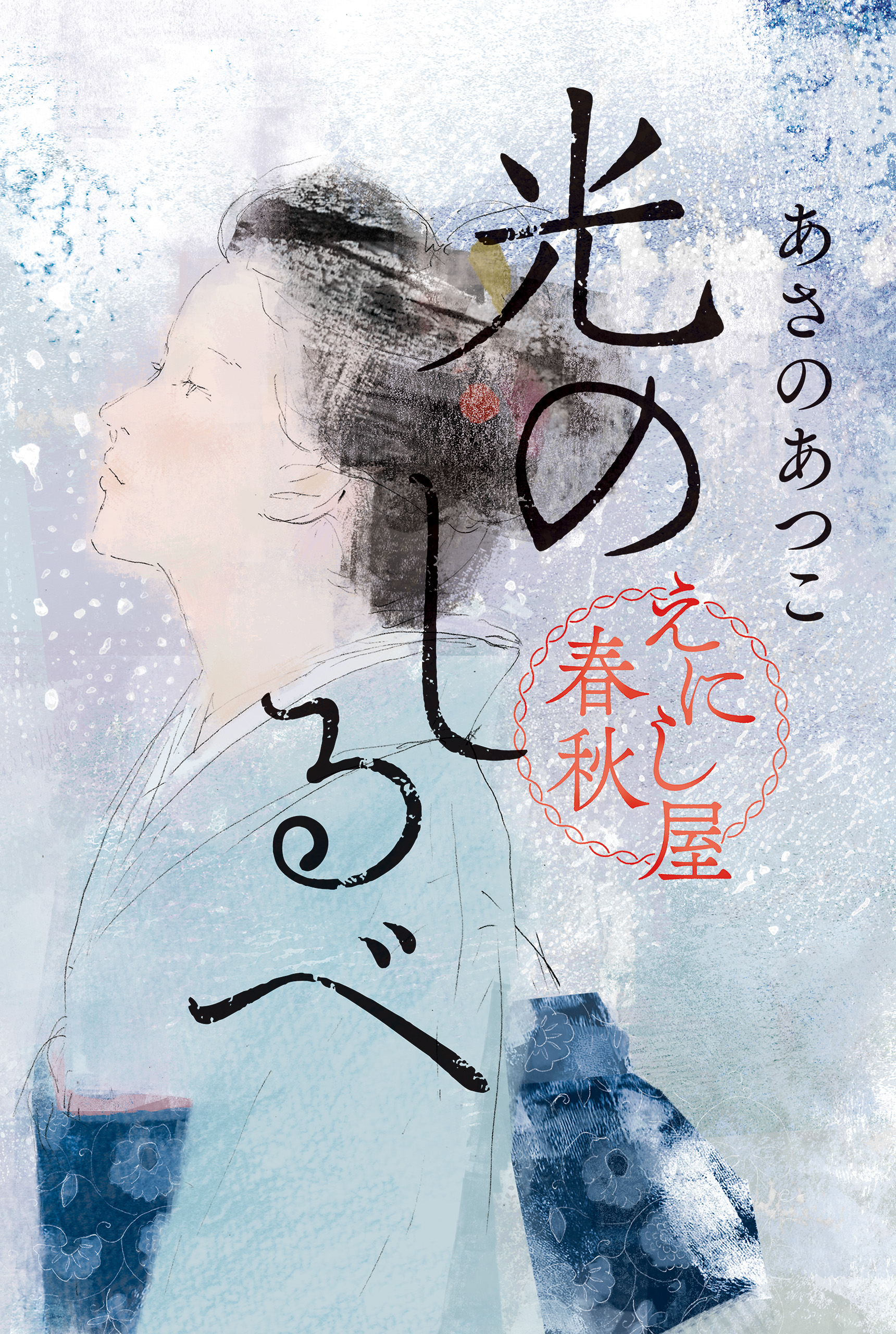 光のしるべ えにし屋春秋 - あさのあつこ - 小説・無料試し読みなら、電子書籍・コミックストア ブックライブ