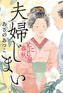夫婦じまい　えにし屋春秋