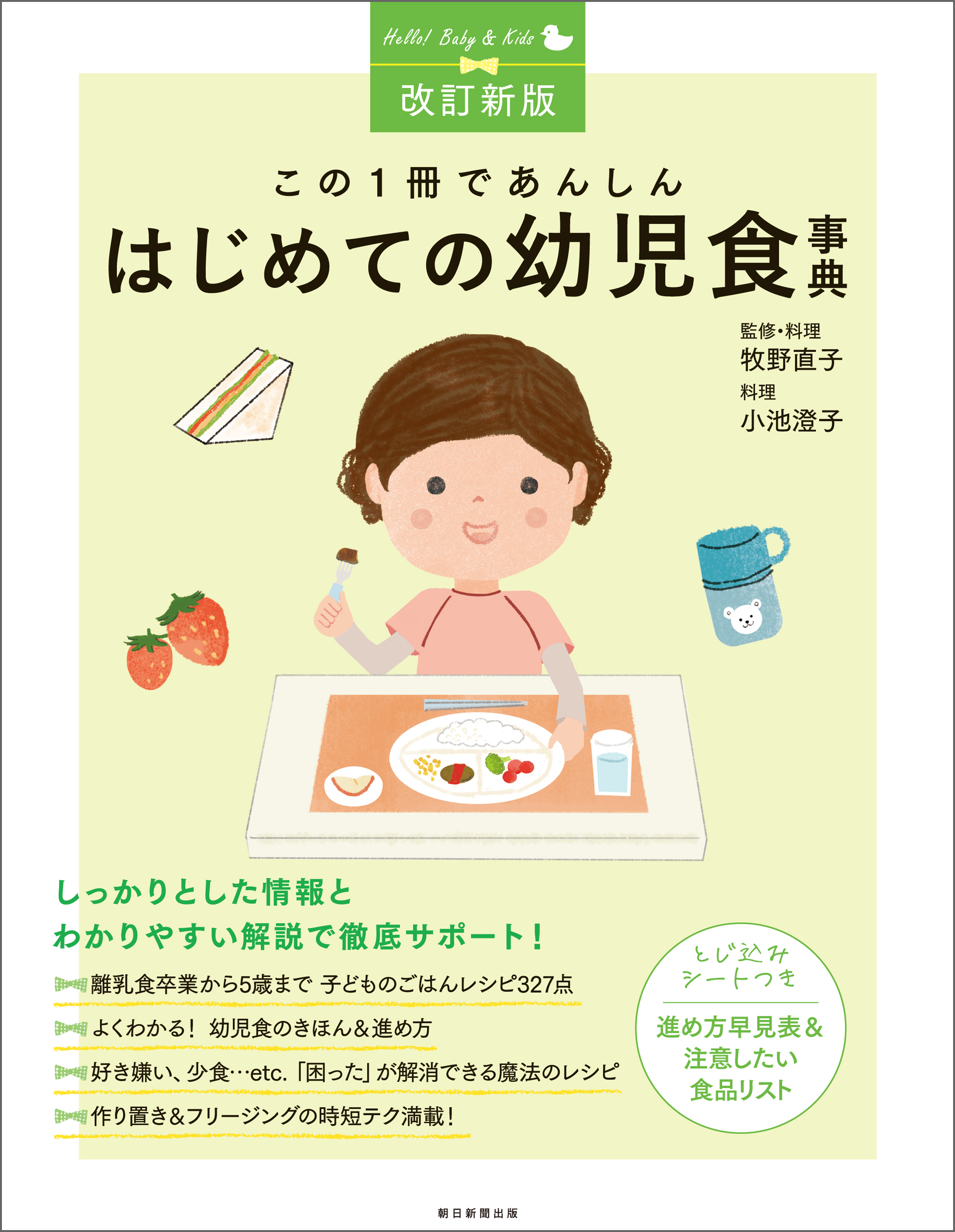 子どもの食生活 : 栄養・食育・保育 新版 - 人文