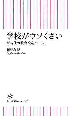 学校がウソくさい　新時代の教育改造ルール