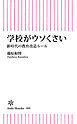 学校がウソくさい　新時代の教育改造ルール