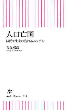 人口亡国　移民で生まれ変わるニッポン