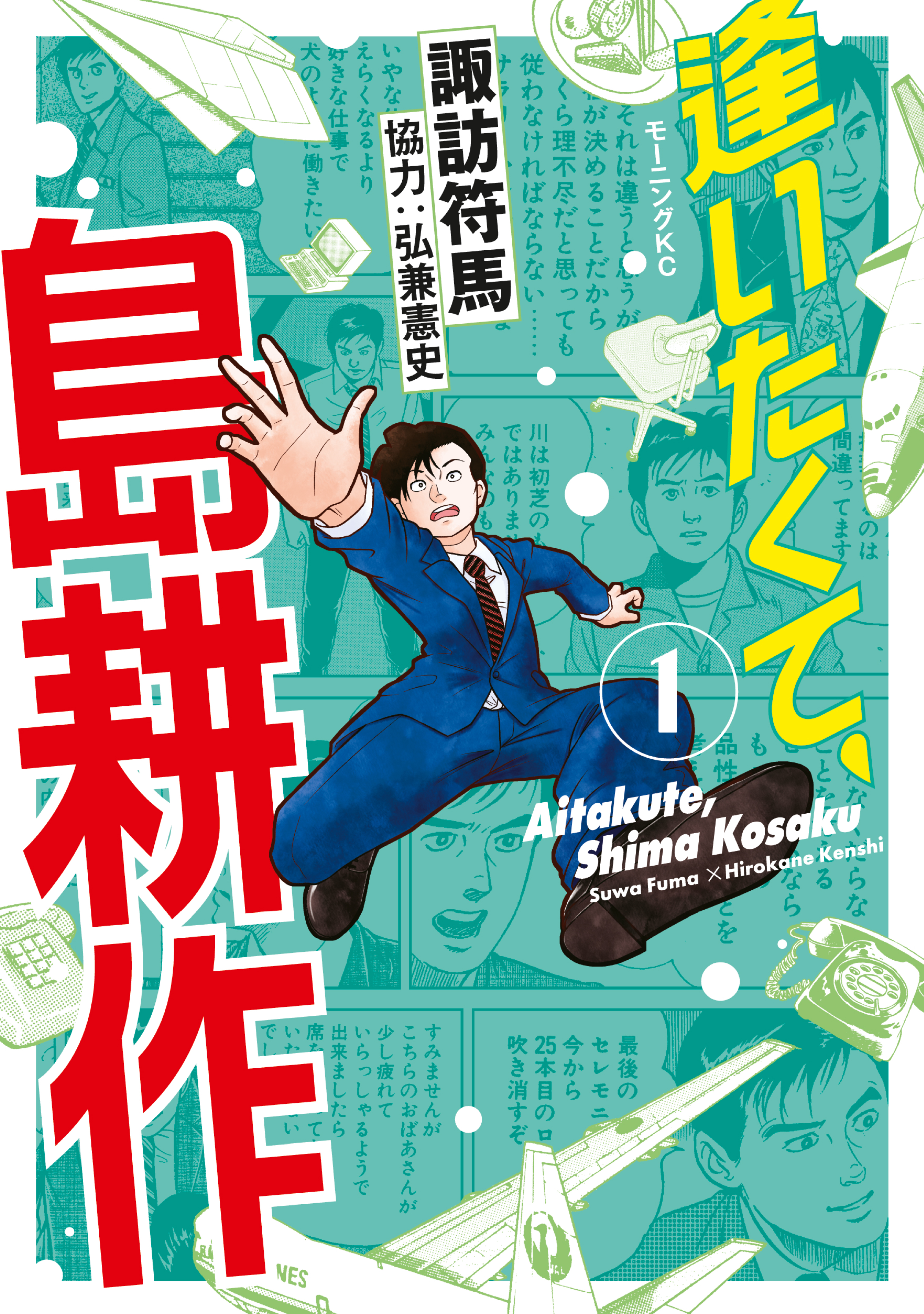 逢いたくて、島耕作（１） - 弘兼憲史/諏訪符馬 - 漫画・無料試し読み