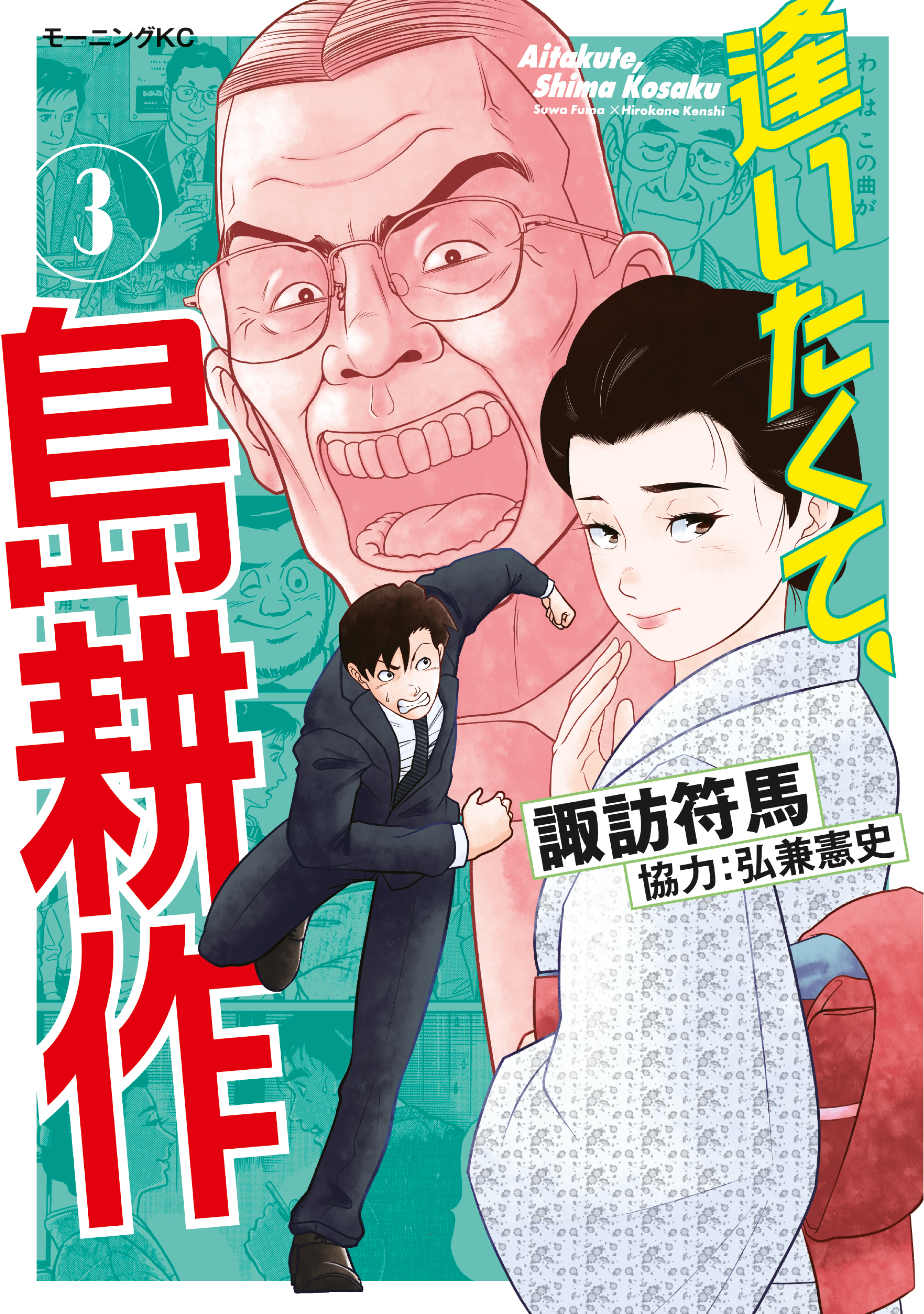 逢いたくて、島耕作（３）（最新刊） - 弘兼憲史/諏訪符馬 - 漫画