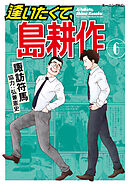 逢いたくて、島耕作（６）
