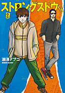 ストロングスドウくん（２）