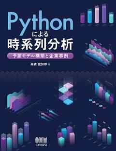Pythonによる時系列分析 ―予測モデル構築と企業事例―
