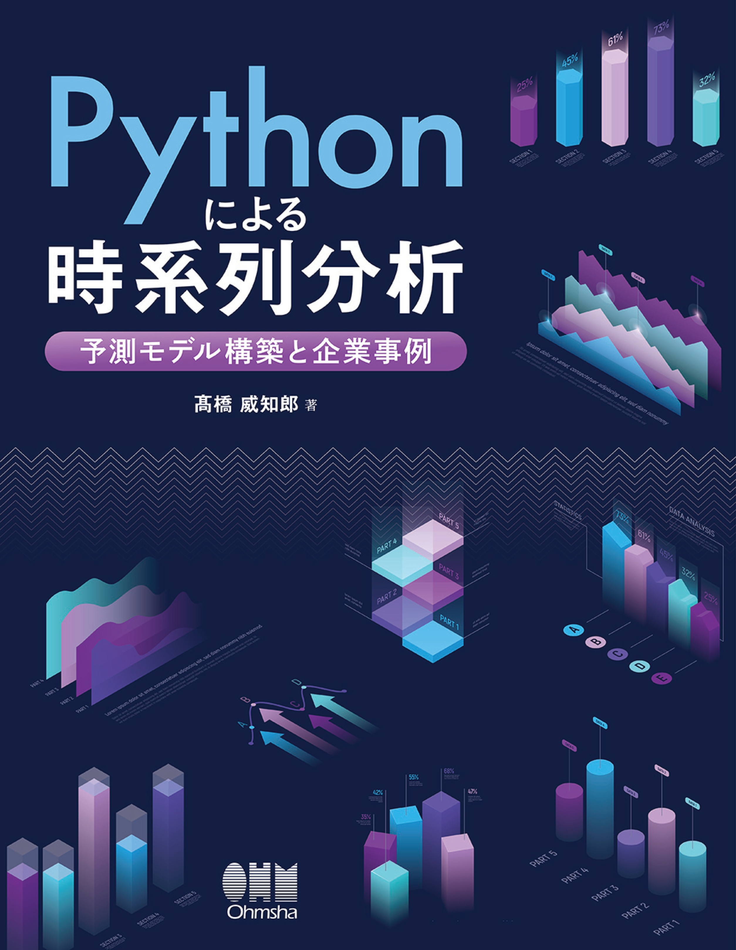 Pythonによる時系列分析 ―予測モデル構築と企業事例― - 髙橋威知郎