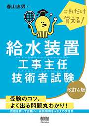 これだけ覚える！  給水装置工事主任技術者試験（改訂４版）