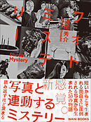 フォトミステリー - PHOTO・MYSTERY -