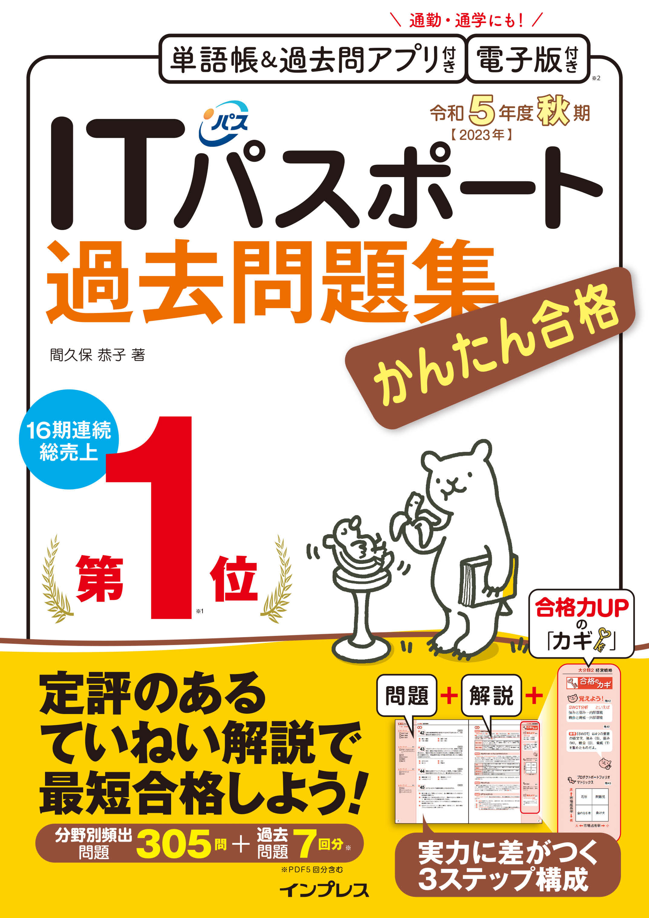 かんたん合格 ITパスポート教科書 令和3年度